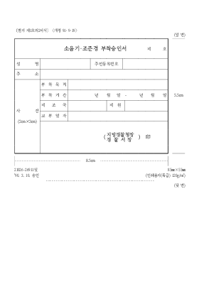 소음기·조준경 부착승인서(법인)